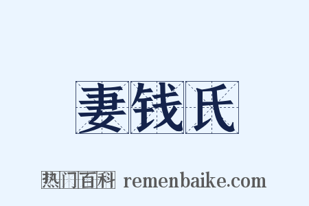 妻钱氏是什么意思的图片